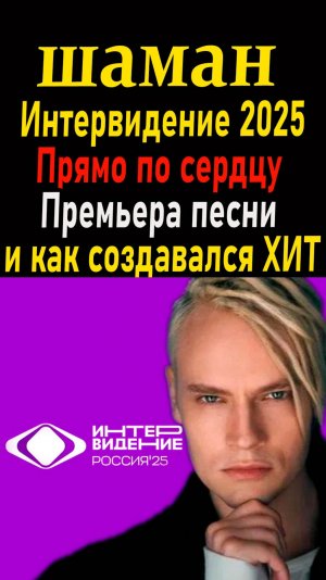 🔴 Шаман — «Прямо по сердцу» | Премьера песни для «Интервидения’25»