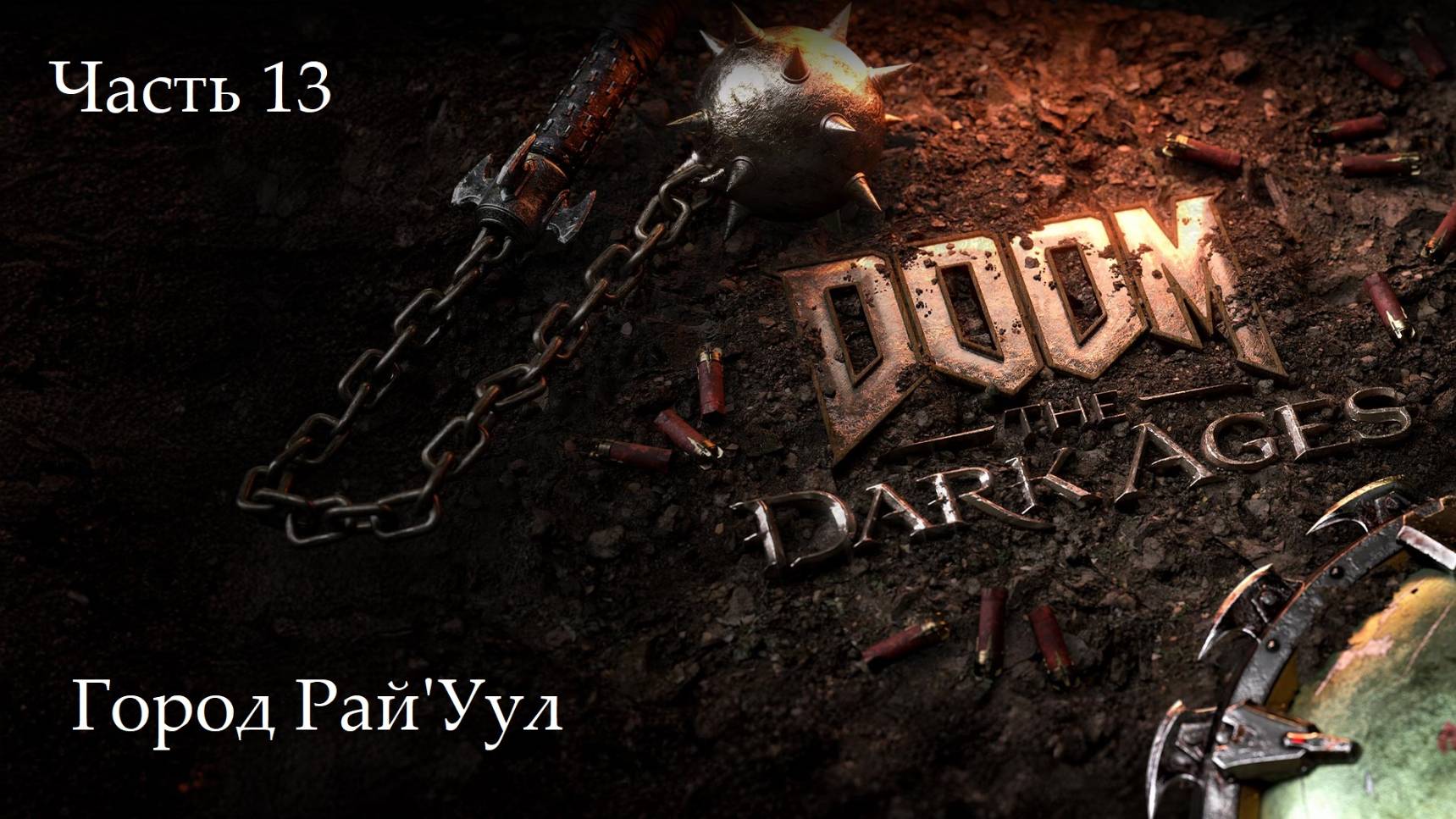 Прохождение Doom: The Dark Ages на русском - Часть тринадцатая. Город Рай'Уул