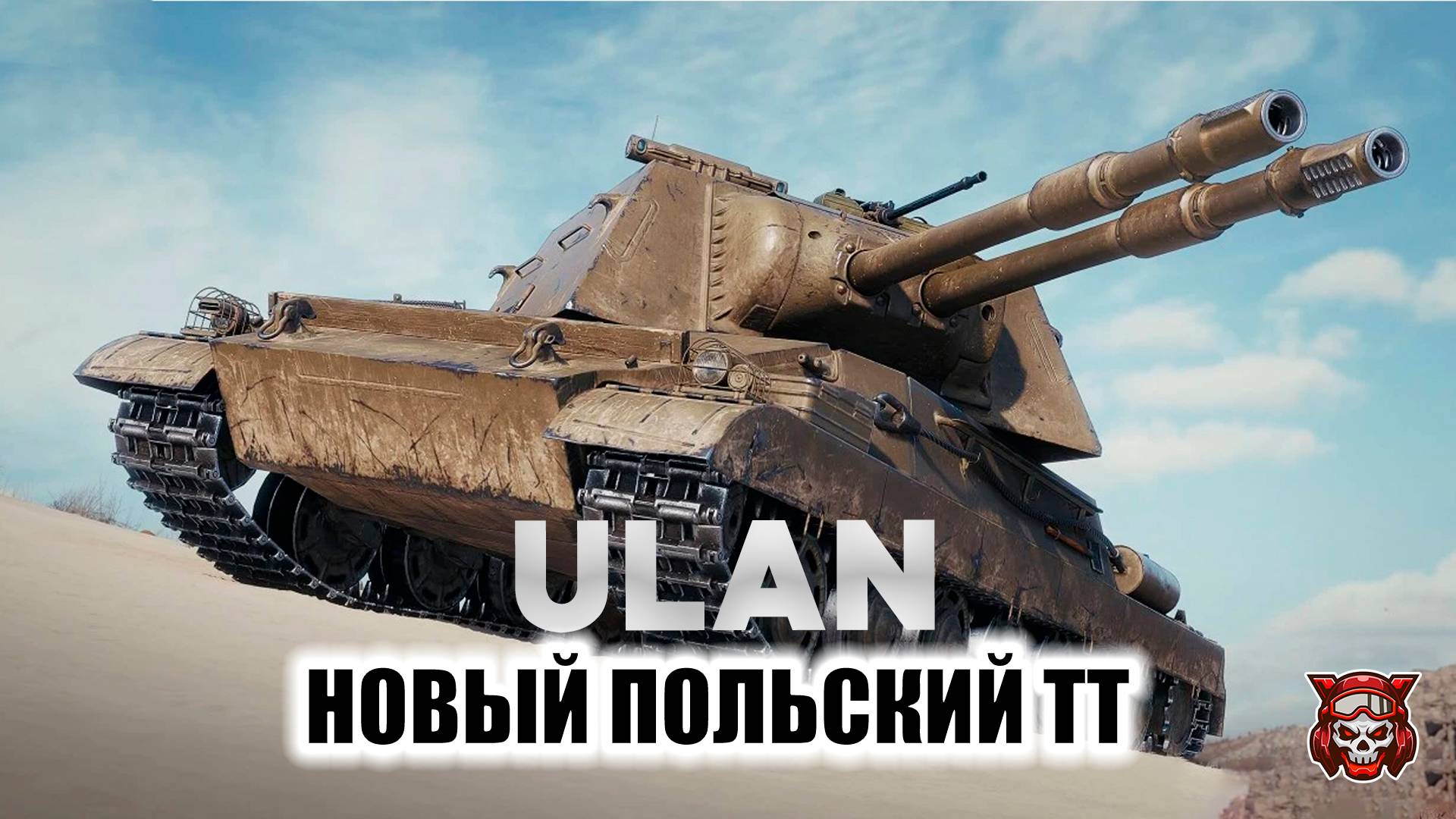 ULAN - НОВЫЙ ПОЛЬСКИЙ ТТ. МИР ТАНКОВ