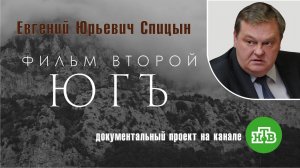"Интервенция. Юг". Фильм второй. Е.Ю.Спицын на канале НТВ в документальном проекте «Чужие»