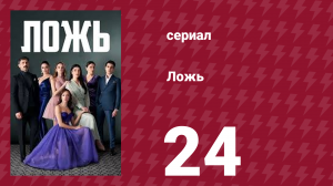 Ложь 24 серия (сериал, 2024)