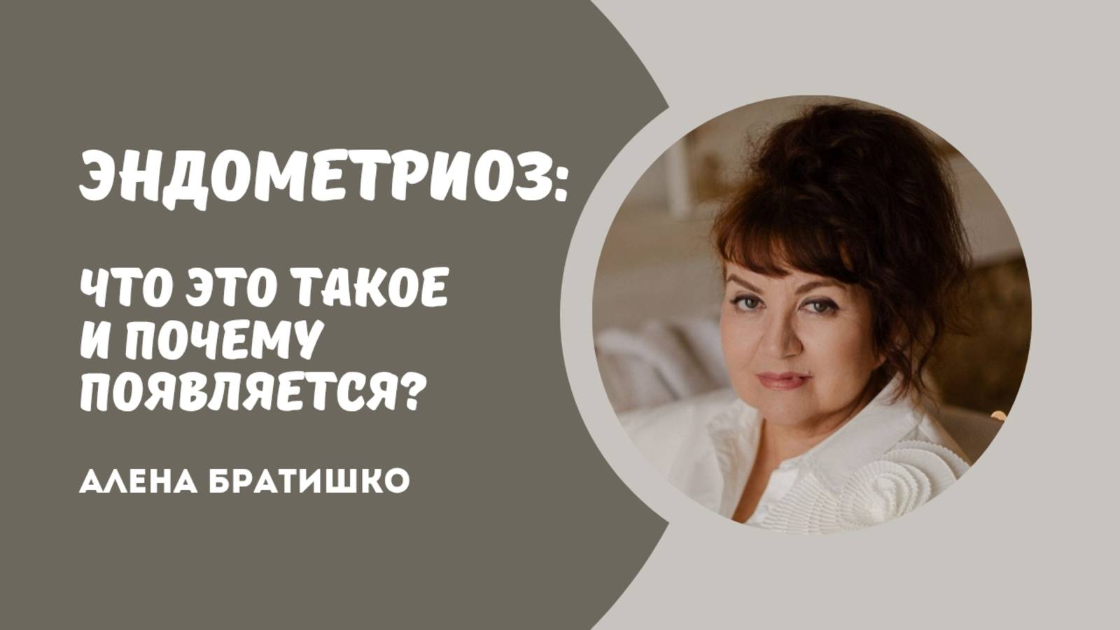 Эндометриоз: что это такое, почему появляется? Семейный доктор Алена Братишко смотреть онлайн