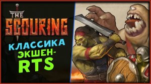 The Scouring - первый взгляд на Экшен-RTS от отечественного разработчика