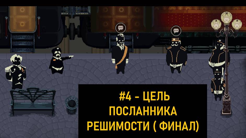 Прохождение Beholder Conductor - #4 Цель посланника решимости ( Финал )