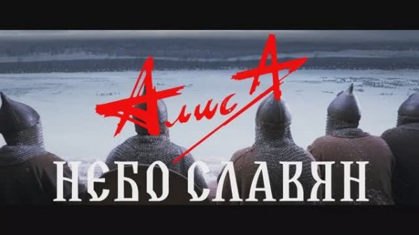 АлисА – Небо славян