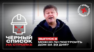 Черный список. На стройке, 1 сезон, 8 выпуск