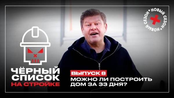 Черный список. На стройке, 1 сезон, 8 выпуск