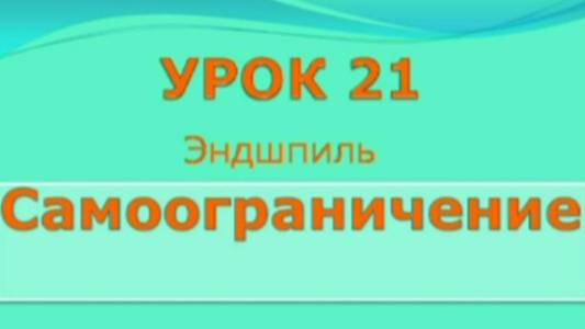 Международные (Стоклеточные) шашки. 21 урок. International Draughts Эндшпиль.