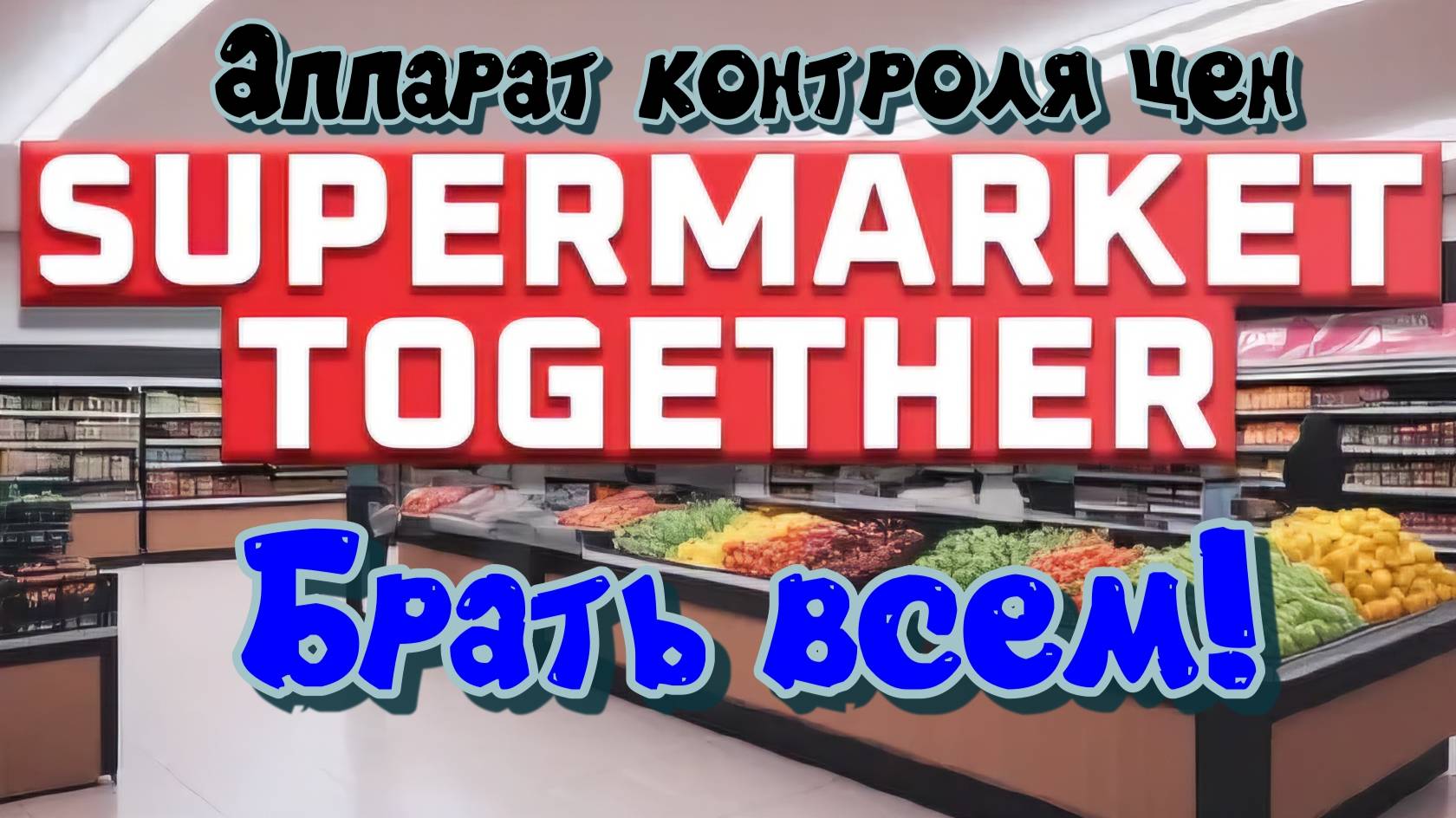Supermarket Together. Аппарат контроля цен. Вещь нужная каждому!