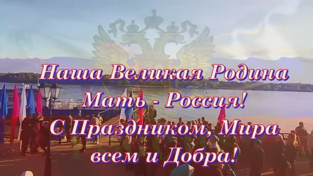 С Днём России поздравление с прекрасным праздником Россияне смотреть онлайн