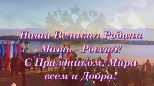 С Днём России поздравление с прекрасным праздником Россияне