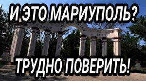 И ЭТО МАРИУПОЛЬ? ТРУДНО ПОВЕРИТЬ! КАК ТУТ ЖИВУТ?