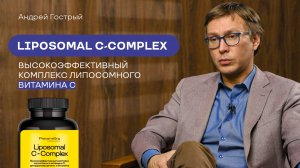 Вирусы стали круглогодичной проблемой? Liposomal C-Complex — умное решение от PreventEra Pro
