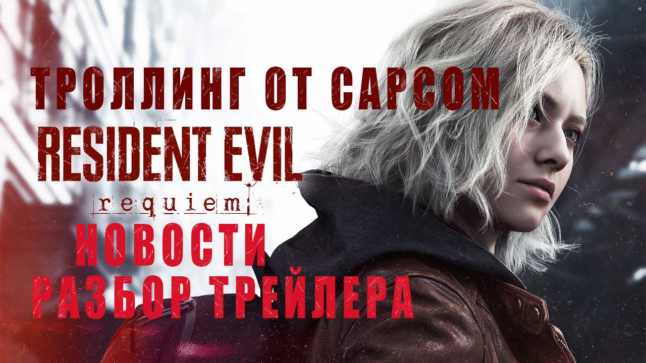 RESIDENT EVIL 9: Requiem • Анонс • Новости • Разбор трейлера