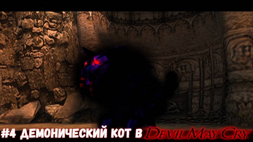 #4 Демонический кот в Devil May Cry HD