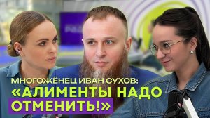 «РОДЫ  — ЭТО НЕ БОЛЬНО!»
МНОГОЖЕНЕЦ ИВАН СУХОВ