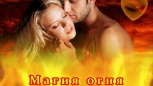 NEW - КРАСИВАЯ ПРЕМЬЕРА 2025! - МАГИЯ ОГНЯ 💖🔥💖
