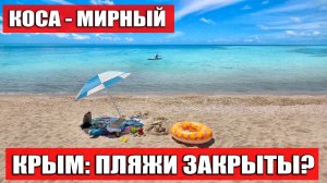 КРЫМ: ПЛЯЖИ ЗАКРЫТЫ? КОСА - МИРНЫЙ (крымские мальдивы, западный крым)