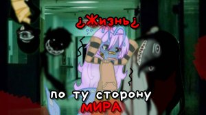 {16:38} Сериал «Жизнь по ту сторону мира»/Гача/ Дримкор/ 1 серия💫 #gacha