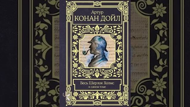 Артур Конан Дойл "Знатный холостяк" | Детективный расс? смотреть онлайн