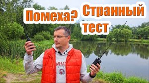 Помеха или странный тест Штурман 230M3 и TYT UV99