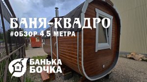 👌🏻#ОБЗОР #Баня квадро 4,5 м #банябочка - Выставочный образец город Тула
