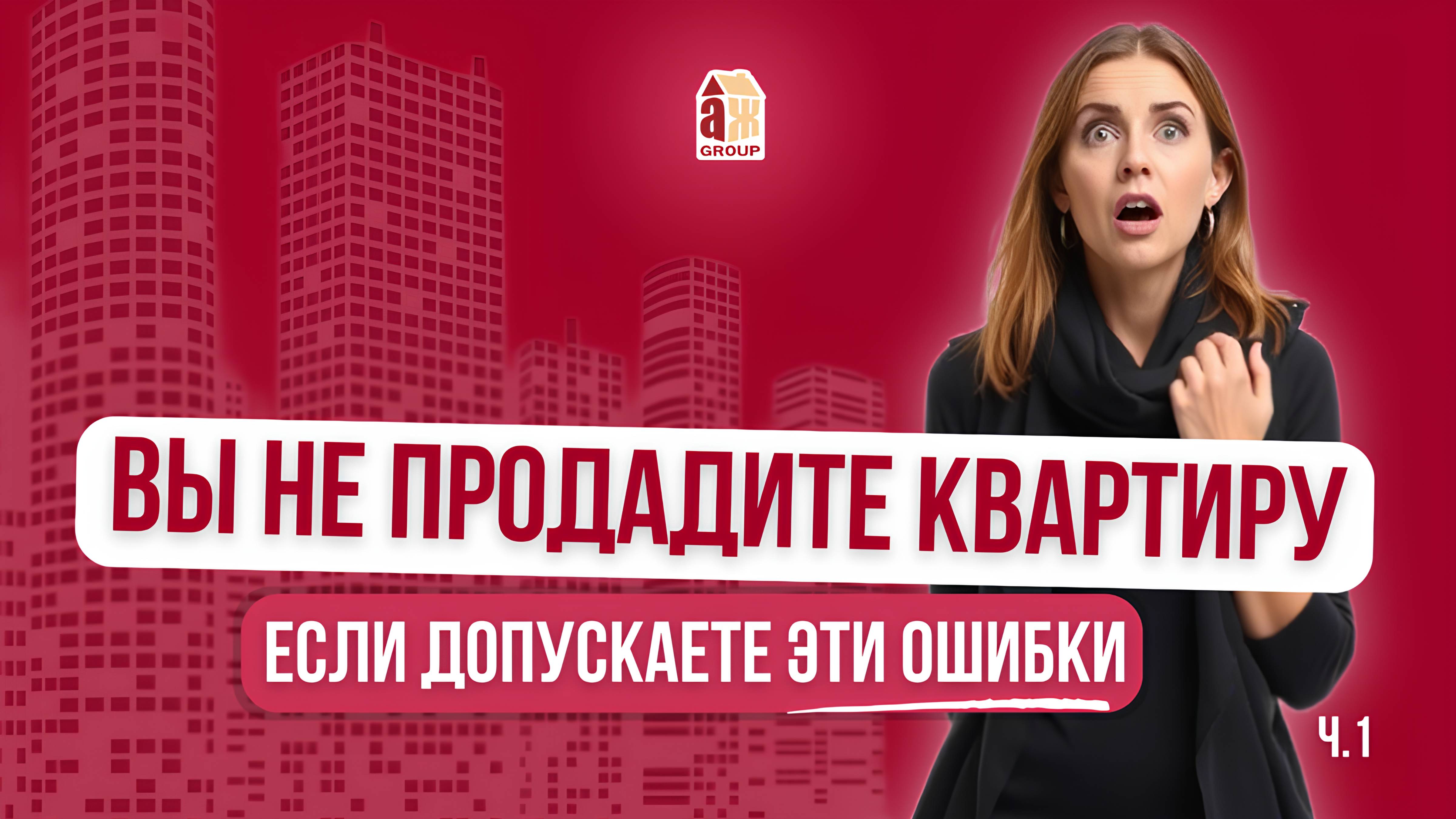 Вы НИКОГДА не продадите квартиру, если допускаете эти ошибки. Ч.1