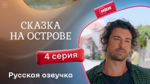 Сказка на острове | 4 серия | русский дубляж