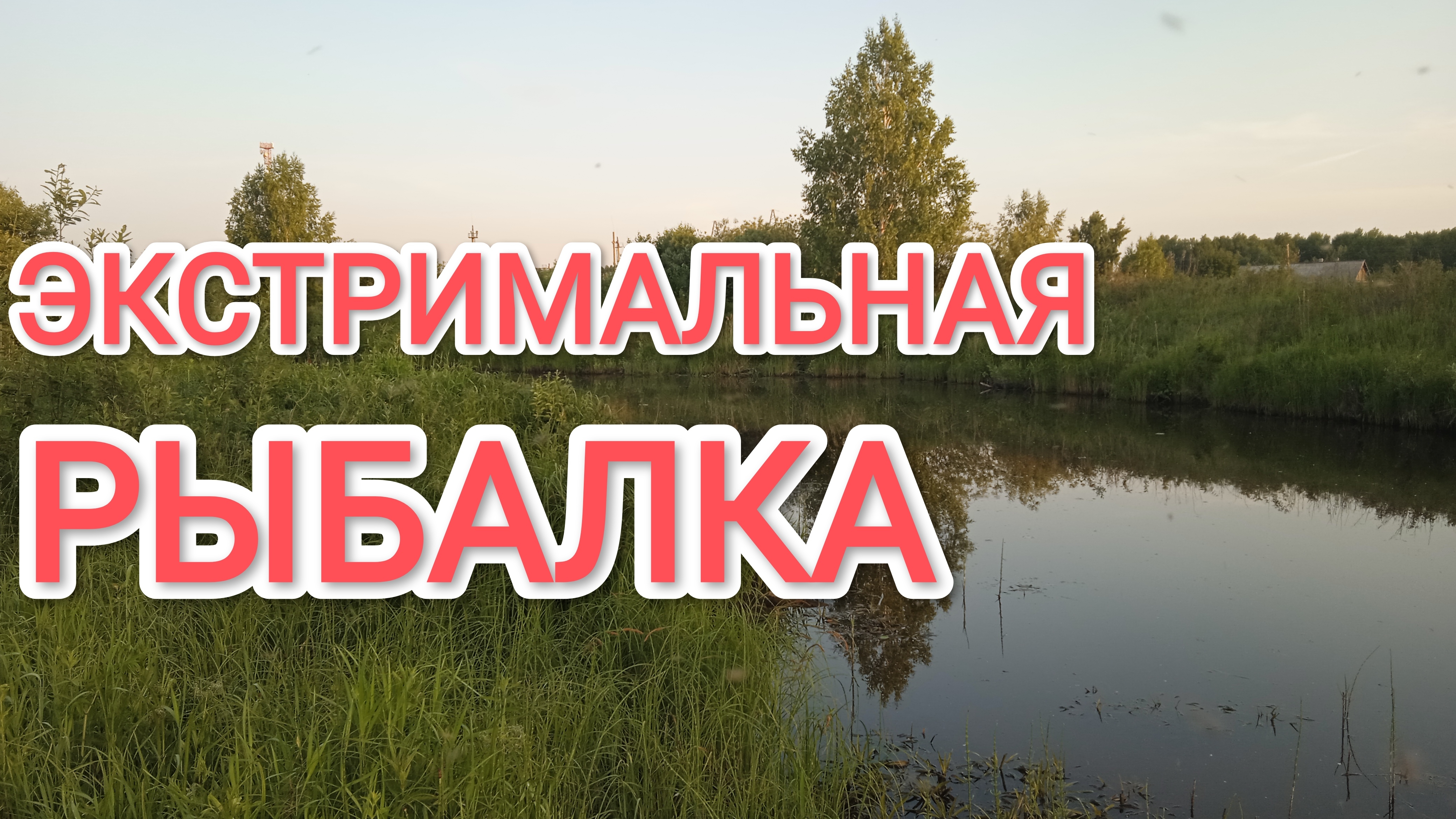 Сибирская рыбалка в экстримальных условиях
