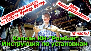 Капкан "КН-Ромбик" Инструкция по установкам.
