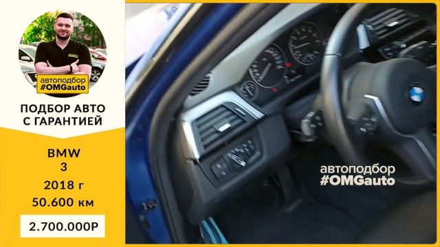 Автоподбор под ключ BMW 3 2018 г АКПП, Полный привод в Сан?