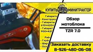 МОТОБЛОК ТЗР 7.0