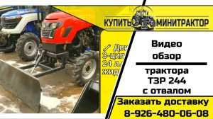 Трактор ТЗР 244 с кабиной и отвалом