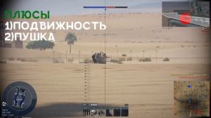 ИМБА ЛТ FOX. War Thunder. Обзор на FOX.