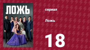 Ложь 18 серия (сериал, 2024)