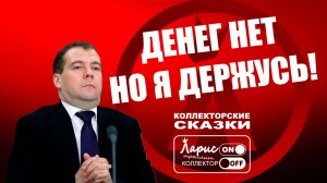 Деньги будут _ Разговоры с коллекторами