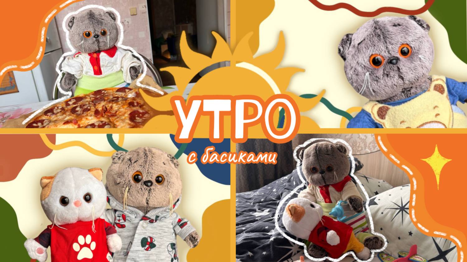 УТРО С КОТАМИ БАСИКАМИ смотреть онлайн