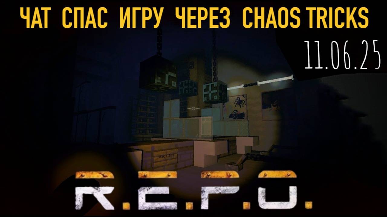 11.06.25 играем в R.E.P.O. ЧАТ СПАСАЕТ КАТКУ ЧЕРЕЗ CHAOS TRICKS  :3