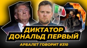 Арбалет говорит #310 - Бунт в Калифорнии разрушит Америку, если не принять жесткие меры