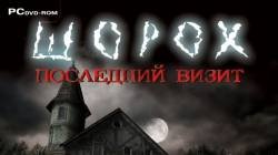 ШОРОХ /ПОСЛЕДНИЙ ВИЗИТ.СЕРИЯ№2.продолжаем. смотреть онлайн