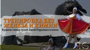 ТРЕНИРОВКА ПО НАРОДНОМУ|ПОХУДЕНИЕ КРУЧЕ ЧЕМ НА ОГОРОДЕ| ПО-ДЕРЕВЕНСКИ|БЕЗ ТРЕНАЖЕРОВ|КАК В СТАРИНУ