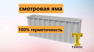 Купить пластиковая смотровая яма пластиковая ТОКОС размеры по чертежам - установка своими руками