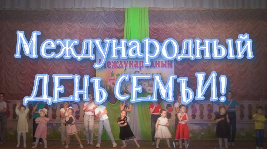Концерт к Международному дню семьи 15 мая 2025 год смотреть онлайн