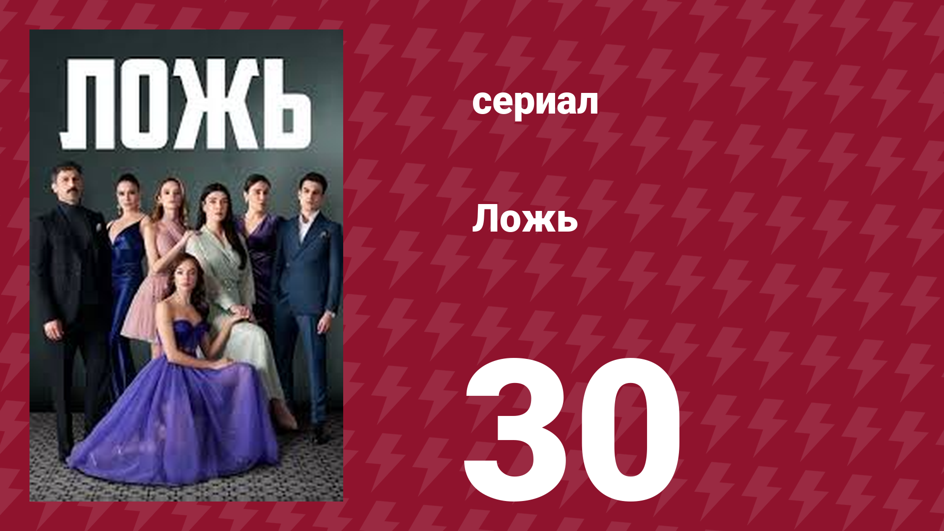 Ложь 30 серия (сериал, 2024)