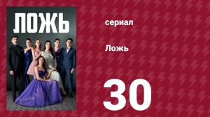 Ложь 30 серия (сериал, 2024)