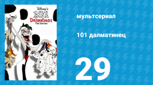 101 далматинец 29 серия «Валентиновы заботы» (мультсериал, 1997)