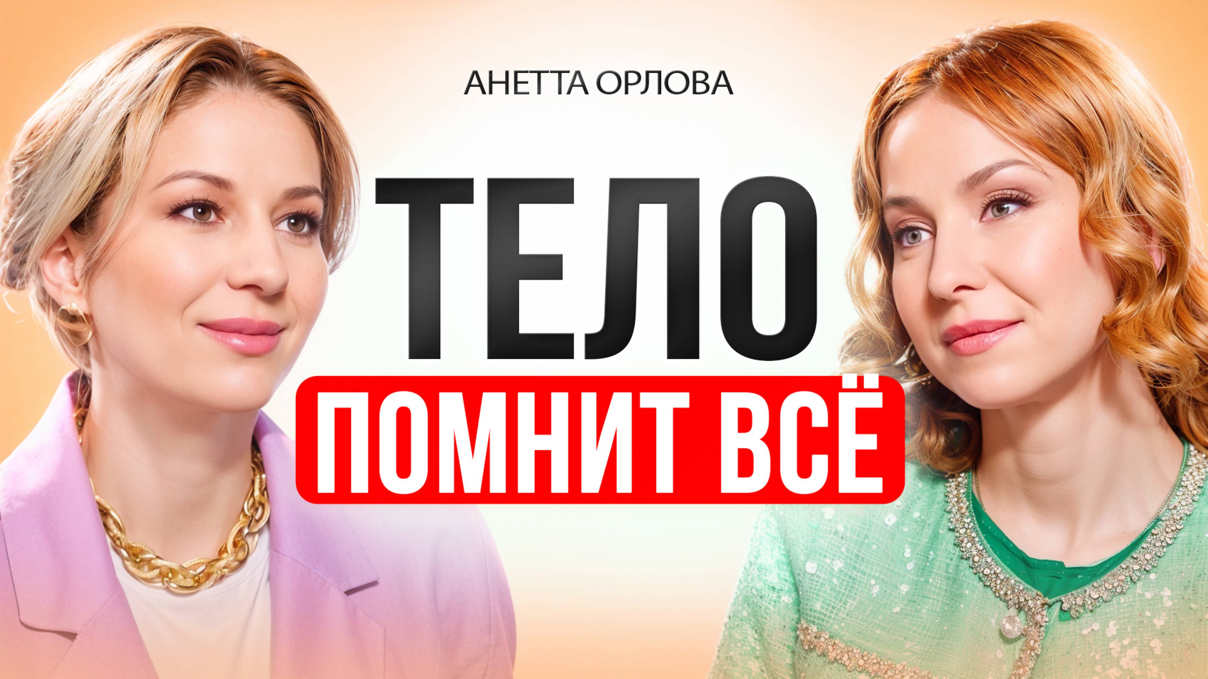 Как через тело исцелить травмы, деньги и отношения. смотреть онлайн