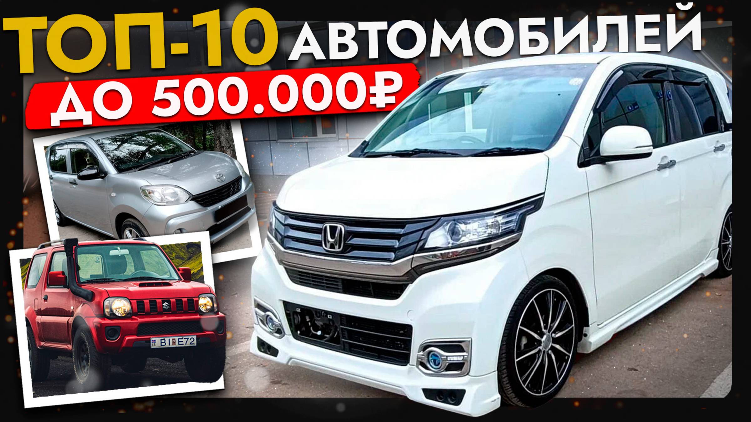 ТОП АВТО ЗА 500 000❗️ЦЕНЫ ИЮНЬ 2025❗️ САМЫЕ БЮДЖЕТНЫЕ АВТО ИЗ ЯПОНИИ от Toyota, Honda, Suzuki смотреть онлайн