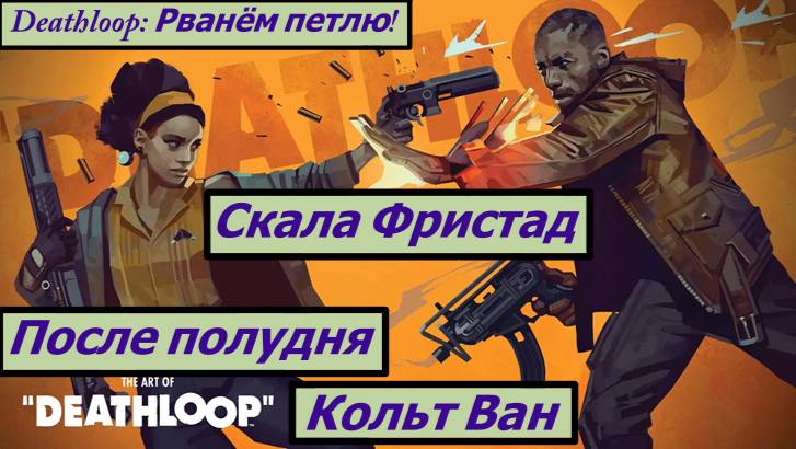 Deathloop: Рванём петлю! Скала Фристад После полудня смотреть онлайн