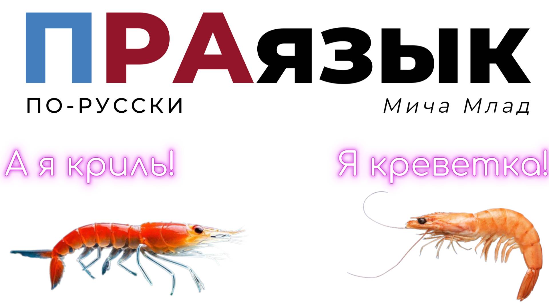 Слова «КРЕВЕТКА», «КРИЛЬ» ... что означают? Этимология слова - праязык